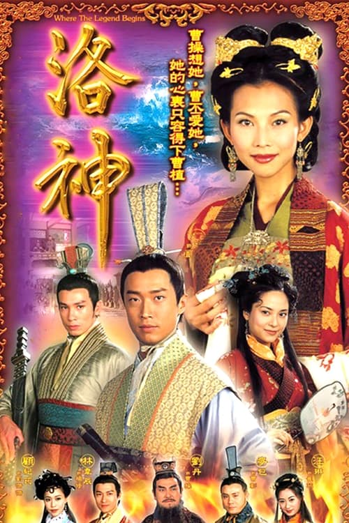 洛神 (2002)