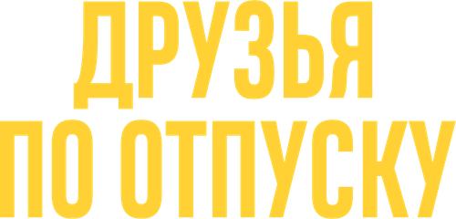 Друзья по отпуску