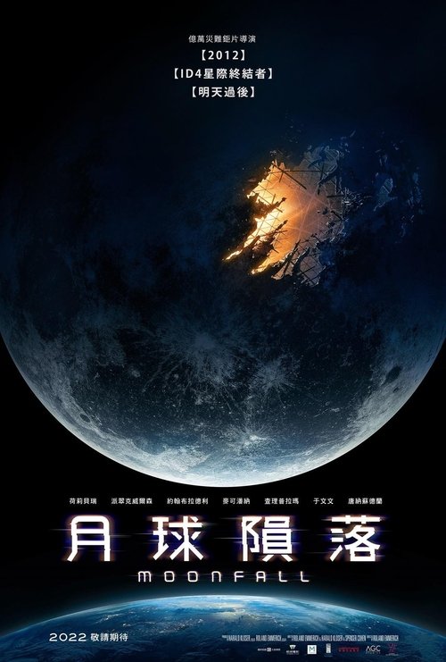 null 月球陨落-2022 - Movie Banner
