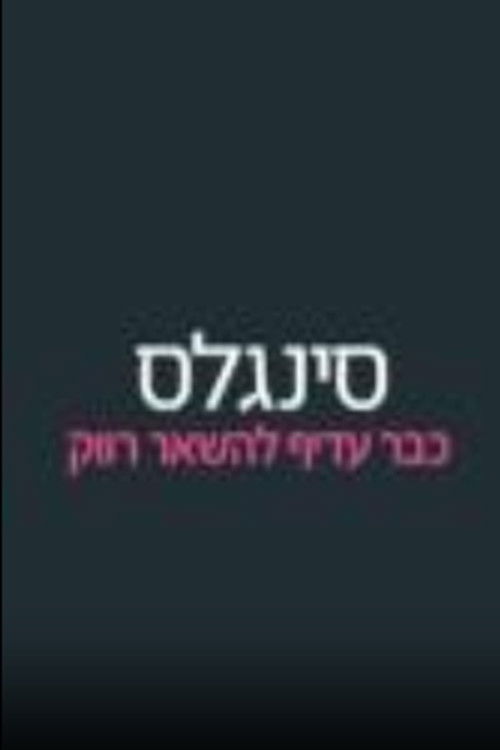 סינגלס (2012) poster