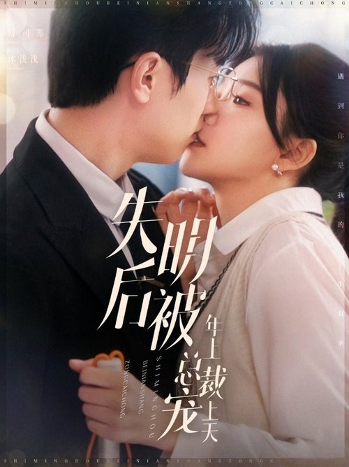 失明后被年上总裁宠上天 Poster