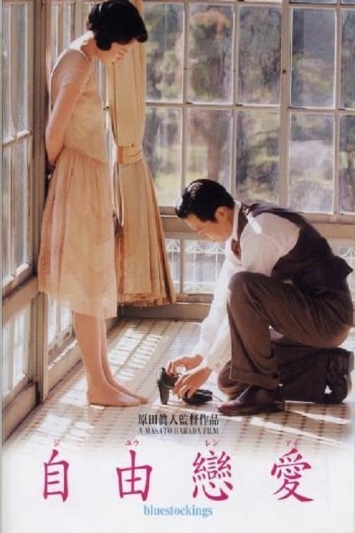 自由戀愛 movie poster player