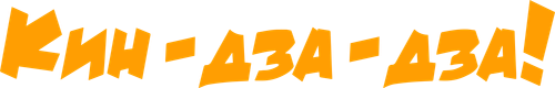 Кин-дза-дза!