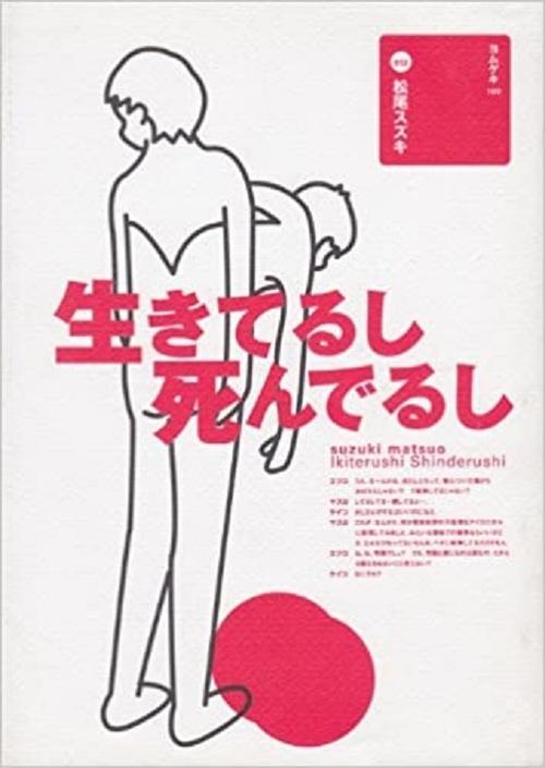 大人計画「生きてるし死んでるし」, S01 - (1997)