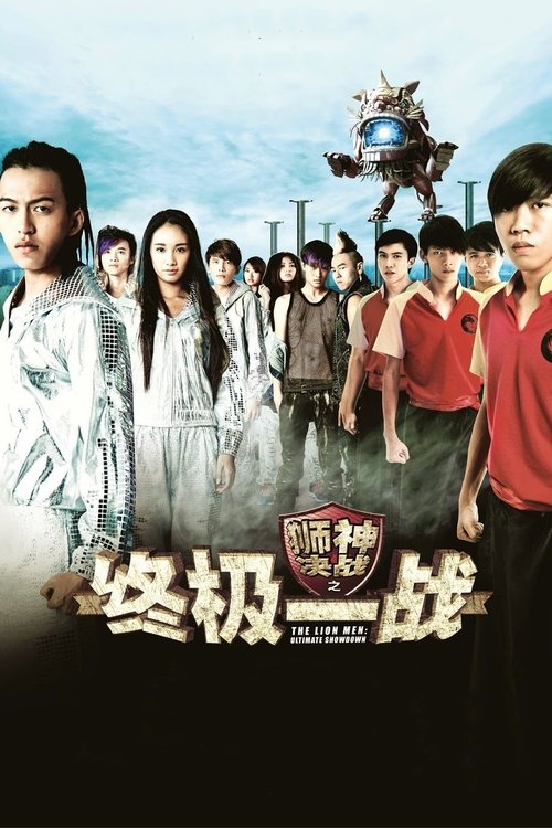 狮神决战之终极一战 movie poster player