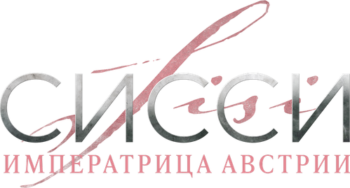 Сисси: Императрица Австрии