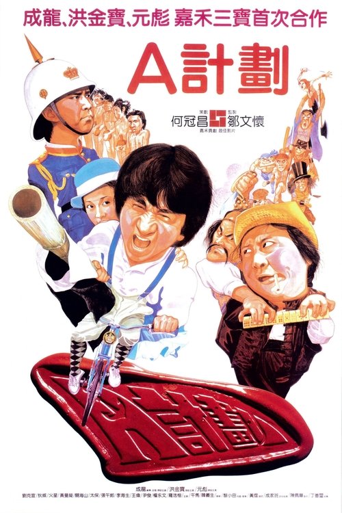 A計劃 (1983) poster