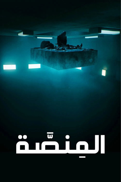 El hoyo | المنصة