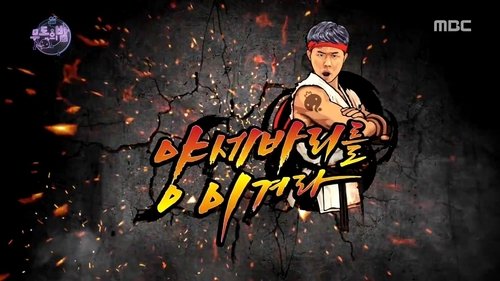 Poster della serie Infinite Challenge
