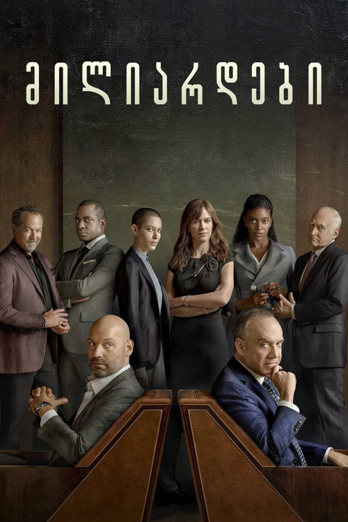 მილიარდები