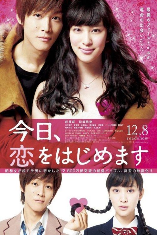今日、恋をはじめます movie poster player