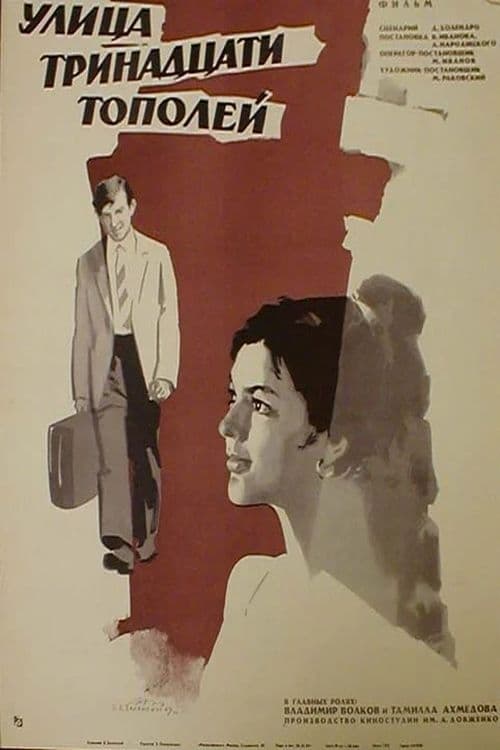 Улица тринадцати тополей (1970)