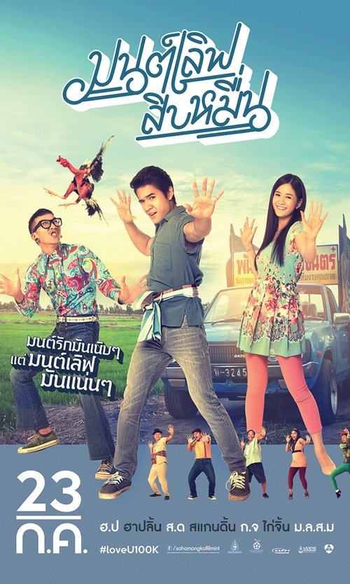 มนต์เลิฟ สิบหมื่น movie poster player