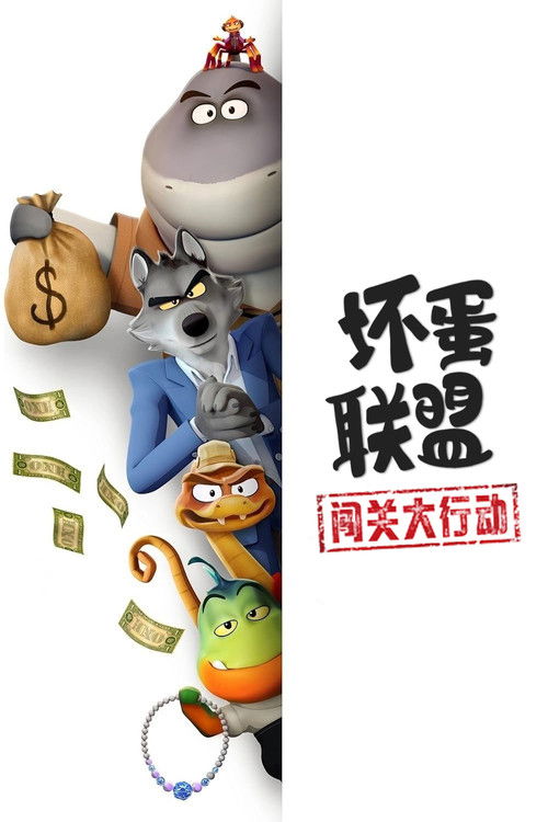 壞蛋聯盟：闖關大行動