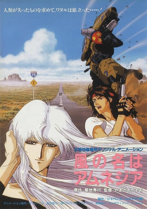 風の名はアムネジア (1990) poster