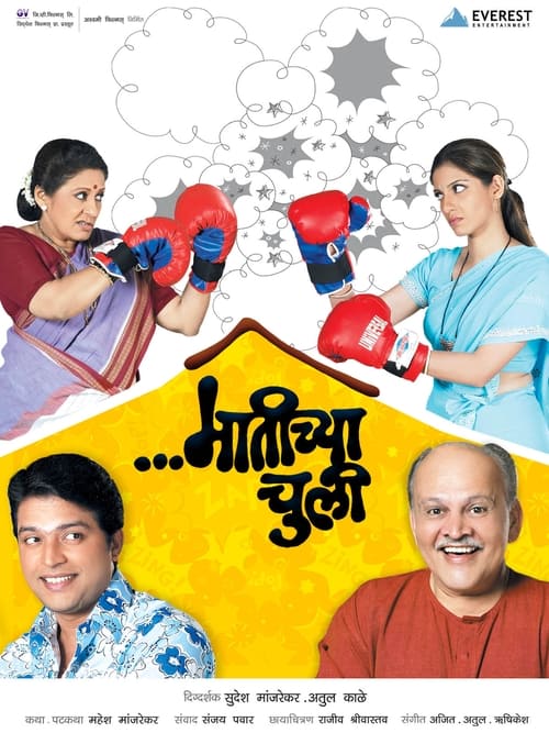 मातीच्या चुली (2006) poster