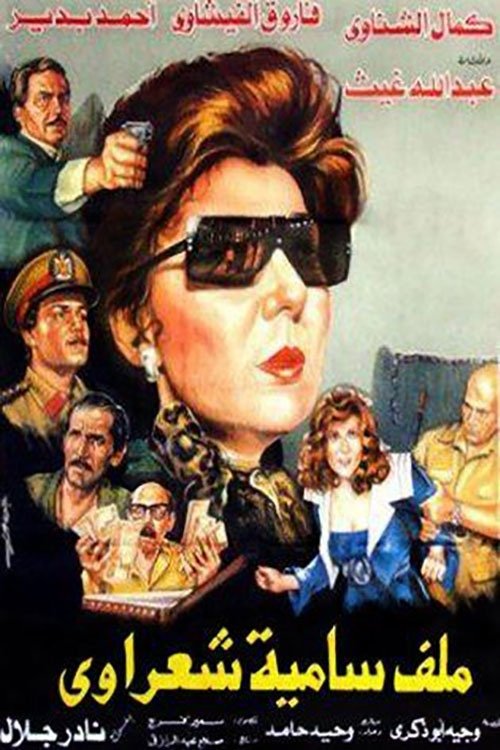 ملف سامية شعراوي movie poster player