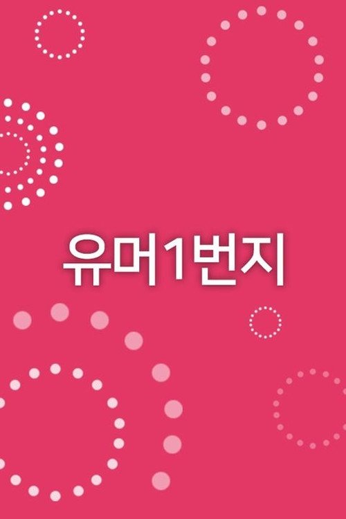 유머 1번지