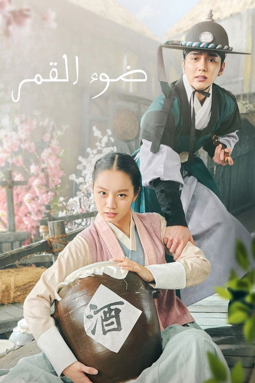 꽃 피면 달 생각하고 - Poster