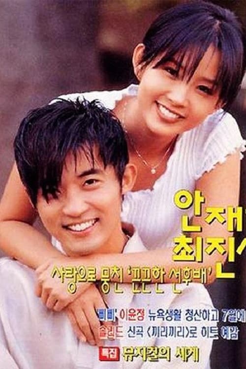 별은 내 가슴에, S01E12 - (1997)