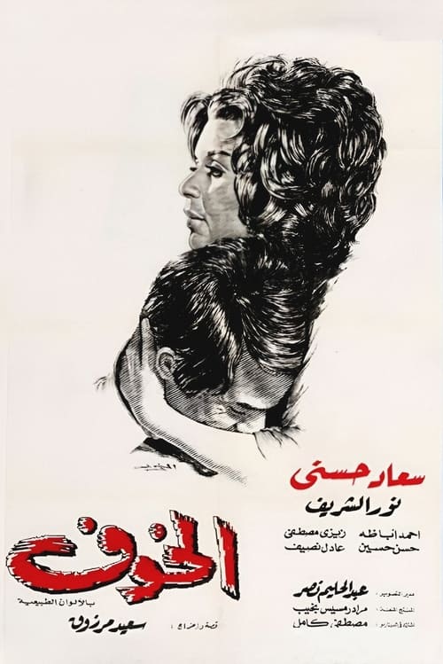 Poster الخوف 1972