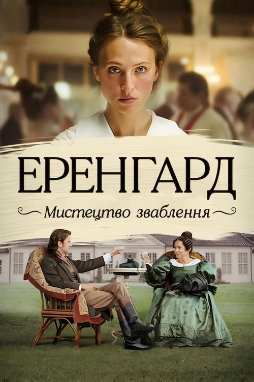 Еренгард: Мистецтво зваблення / Ehrengard: Forførelsens kunst (2023) TMDB poster