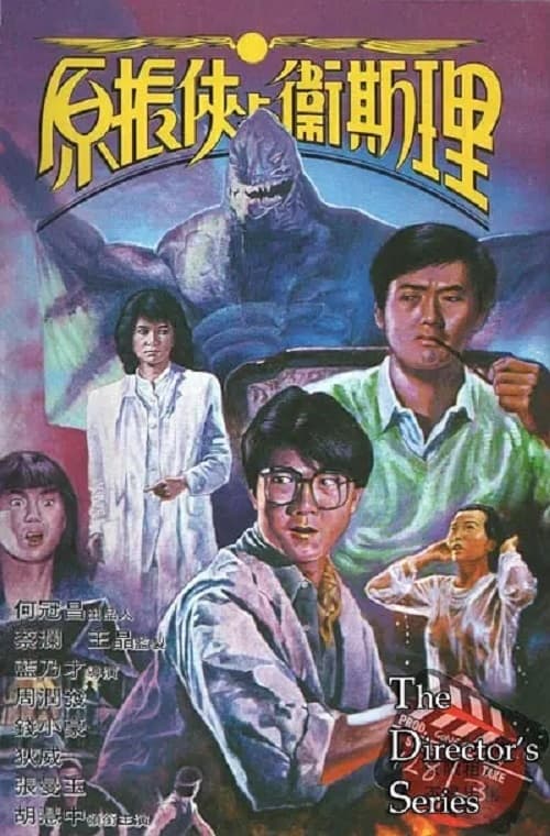 原振俠與衛斯理 (1986) poster