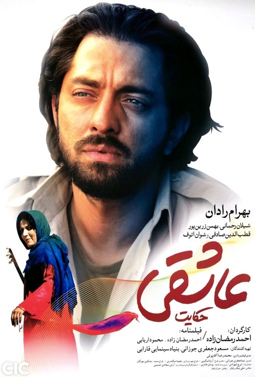 حکایت عاشقی movie poster player