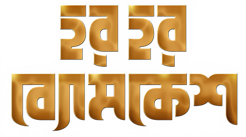 হর হর ব্যোমকেশ