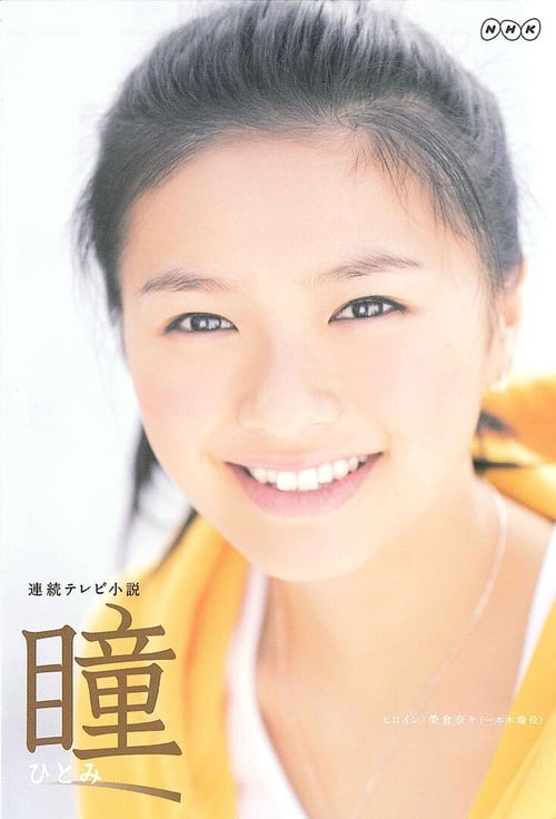 Hitomi (2008)