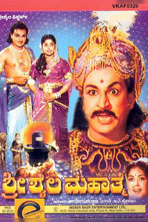 ಶ್ರೀ ಶೈಲ ಮಹಾತ್ಮೆ