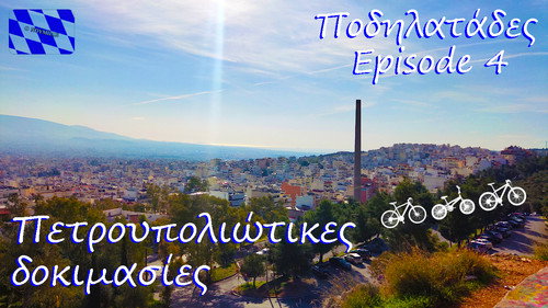 "Πετρουπολιώτικες δοκιμασίες" - Ποδηλατάδες Ep.4