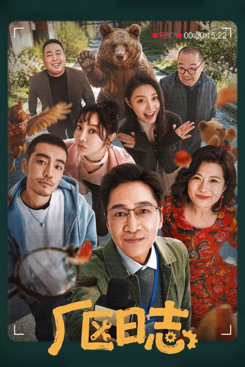 厂区日志 - Season 1 Poster Blur
