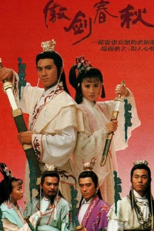 傲劍春秋, S01 - (1990)