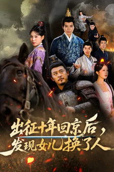 出征十年回京后，发现女儿换了人