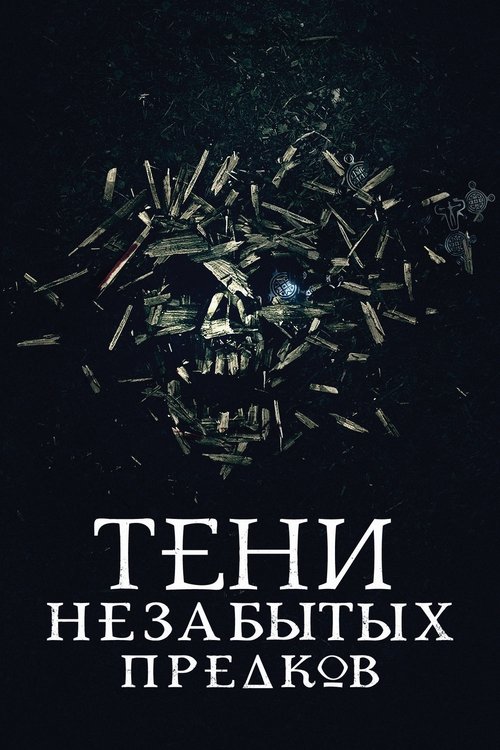 Тiнi незабутих предкiв 2013