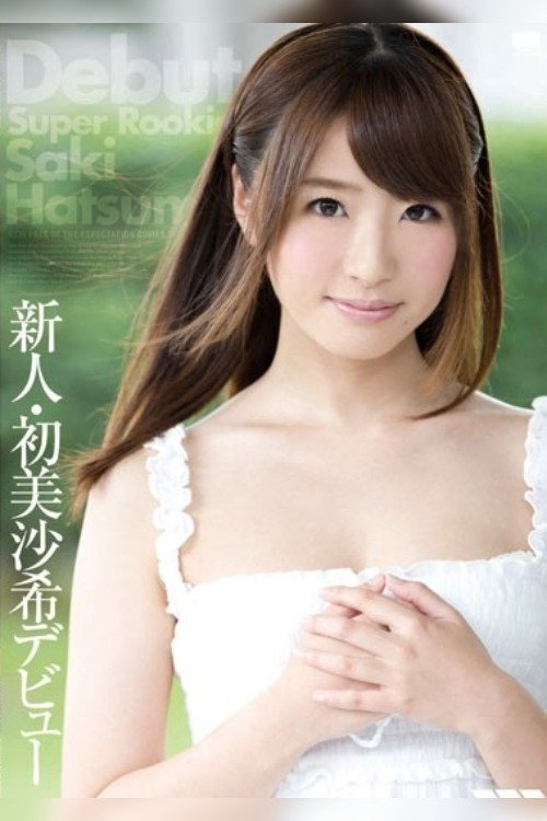 新人・初美沙希デビュー