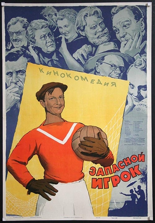 Запасной игрок (1954)