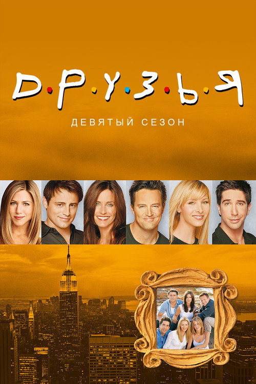 Друзья — сезон 9