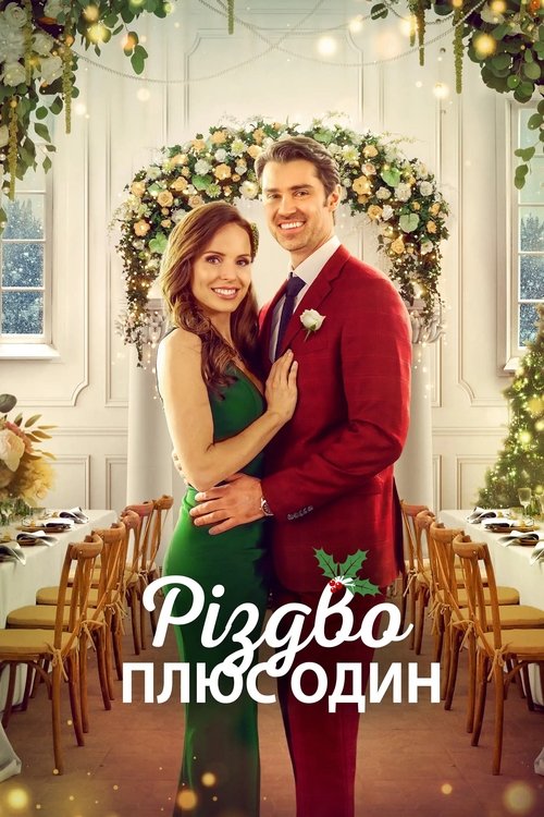 Різдво плюс один / Christmas Plus One (2022) TMDB poster