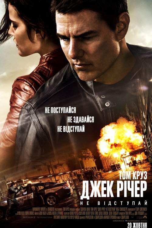 Джек Річер: Не відступай / Jack Reacher: Never Go Back (2016) TMDB poster