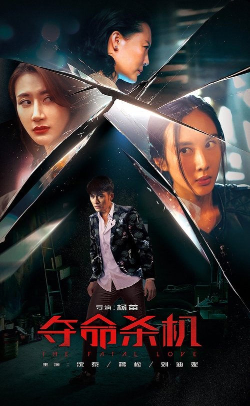 夺命杀机 movie poster player