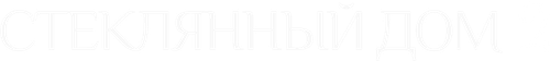 Стеклянный дом 2: Смертельная опека