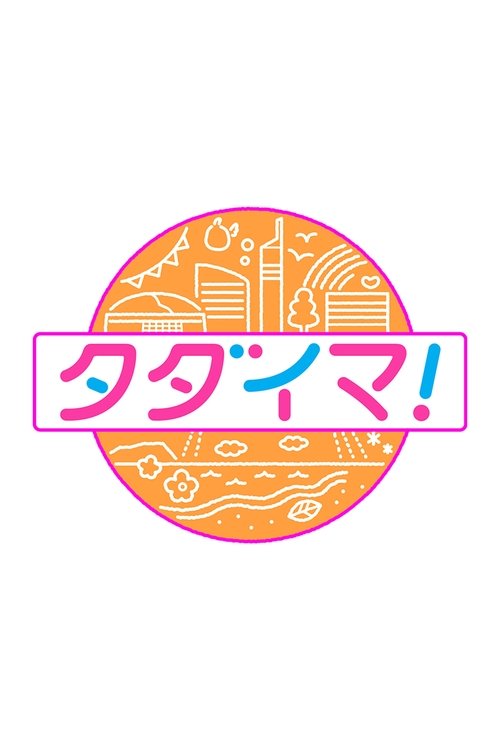 タダイマ!