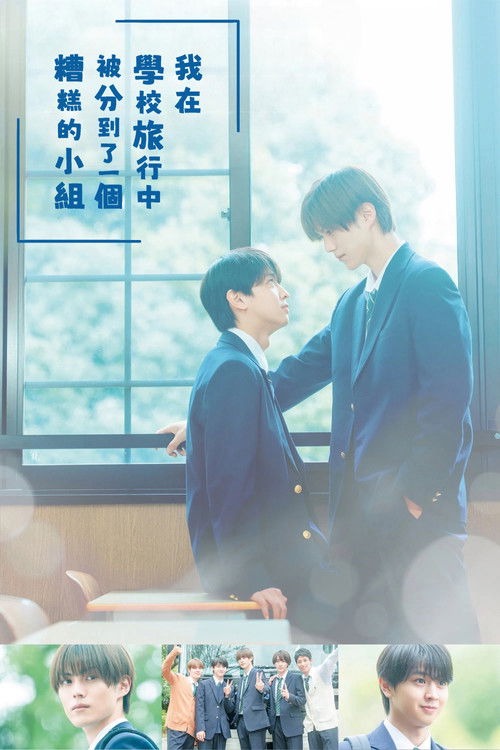 修學旅行時被分進了合不來的組