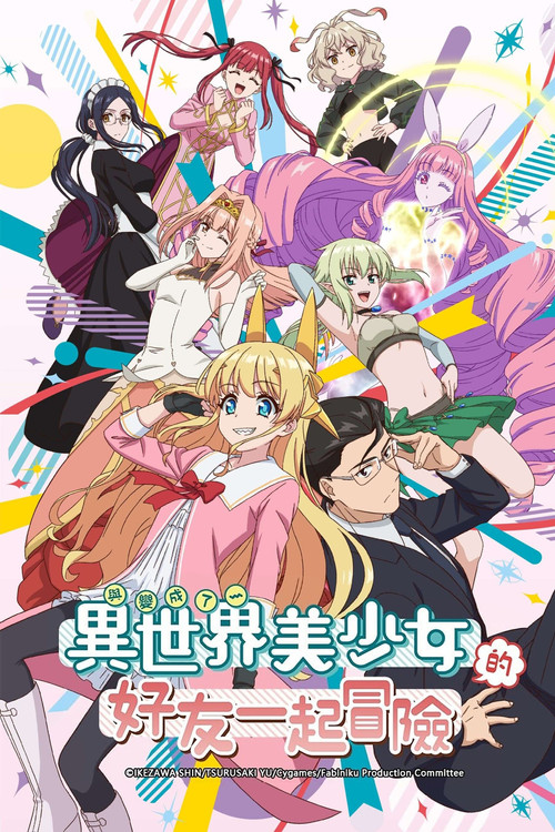 与变成了异世界美少女的大叔一起冒险 海报