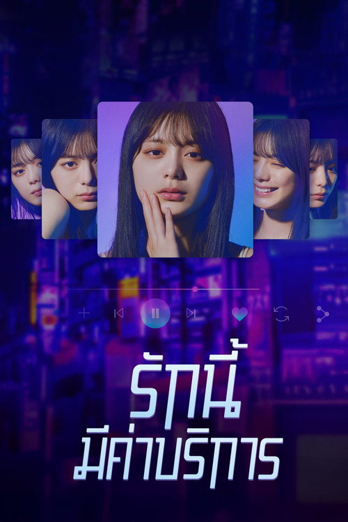 รักนี้มีค่าบริการ - ซีซั่น 1 Poster Blur