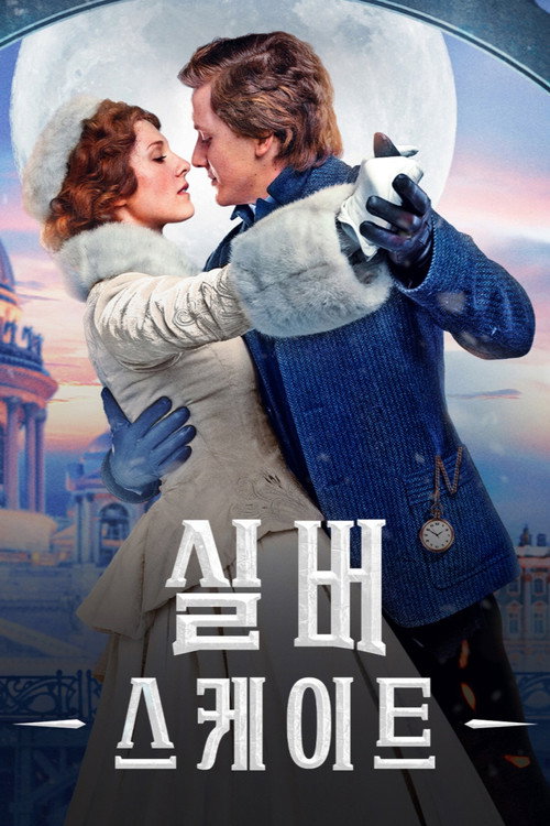 실버 스케이트 poster