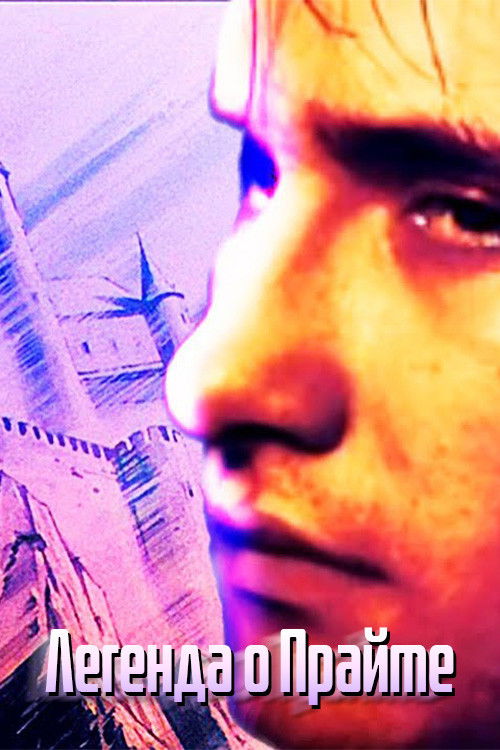 Легенда о Прайме