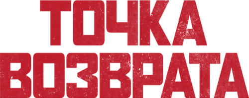Точка возврата